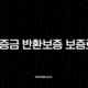 전세보증금 반환보증 보증료 지원, 최대 40만원 환급! 놓치면 후회하는 신청 방법 총정리 17