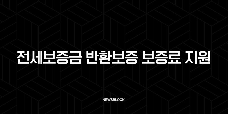 전세보증금 반환보증 보증료 지원, 최대 40만원 환급! 놓치면 후회하는 신청 방법 총정리 10 전세보증금 반환보증 보증료 지원, 최대 40만원 환급! 놓치면 후회하는 신청 방법 총정리 9