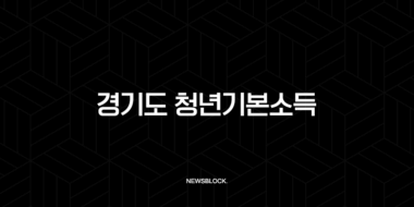경기도 청년기본소득 4분기 신청, 놓치면 100만원 손해! 자격 조건, 방법, 사용처 완벽 총정리 37