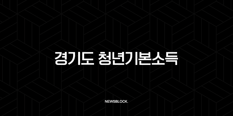경기도 청년기본소득 4분기 신청, 놓치면 100만원 손해! 자격 조건, 방법, 사용처 완벽 총정리 10 경기도 청년기본소득 4분기 신청, 놓치면 100만원 손해! 자격 조건, 방법, 사용처 완벽 총정리 9
