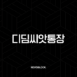 디딤씨앗통장 2025년 신청 방법 자격 조건 만기 해지 총정리 1