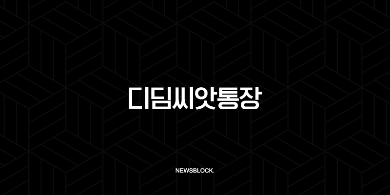 디딤씨앗통장 2025년 신청 방법 자격 조건 만기 해지 총정리 10 디딤씨앗통장 2025년 신청 방법 자격 조건 만기 해지 총정리 9