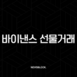바이낸스 선물거래 방법, 지금 바로 시작하면 월급 이상 수익 가능? (가입, 입금, 매매 총정리) 13