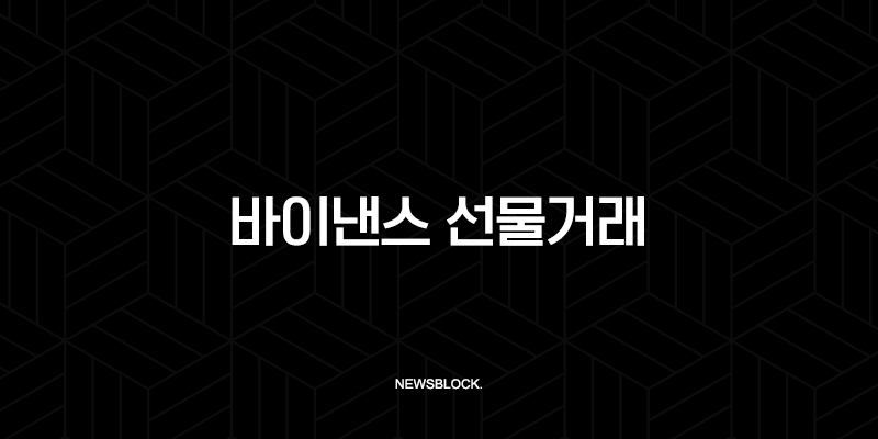 바이낸스 선물거래 방법, 지금 바로 시작하면 월급 이상 수익 가능? (가입, 입금, 매매 총정리) 10 바이낸스 선물거래 방법, 지금 바로 시작하면 월급 이상 수익 가능? (가입, 입금, 매매 총정리) 9