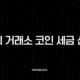 해외 거래소 코인 세금 신고, 바이낸스 A to Z 완벽 가이드 (2025년 최신) 103