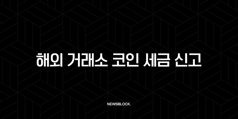 해외 거래소 코인 세금 신고, 바이낸스 A to Z 완벽 가이드 (2025년 최신) 10 해외 거래소 코인 세금 신고, 바이낸스 A to Z 완벽 가이드 (2025년 최신) 9