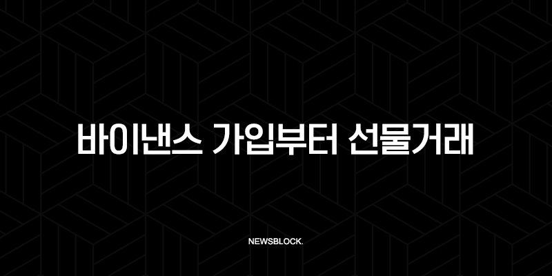 바이낸스 가입부터 선물거래, 수수료 할인까지 모르면 손해보는 모든 것 10 바이낸스 가입부터 선물거래, 수수료 할인까지 모르면 손해보는 모든 것 9