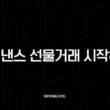 바이낸스 선물거래, 이 글 하나로 완벽 마스터 (입금, 수수료, 수익인증) 13