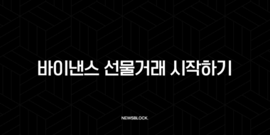 바이낸스 선물거래, 이 글 하나로 완벽 마스터 (입금, 수수료, 수익인증) 37