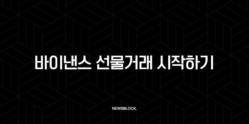 바이낸스 선물거래, 이 글 하나로 완벽 마스터 (입금, 수수료, 수익인증) 10 바이낸스 선물거래, 이 글 하나로 완벽 마스터 (입금, 수수료, 수익인증) 9