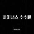 바이낸스 수수료, 모르면 당신만 손해! 할인부터 본전 계산까지 완벽 정리 15