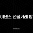 바이낸스 선물거래 방법 수익인증까지 완벽 가이드 (ft. 수수료 최대 할인) 15