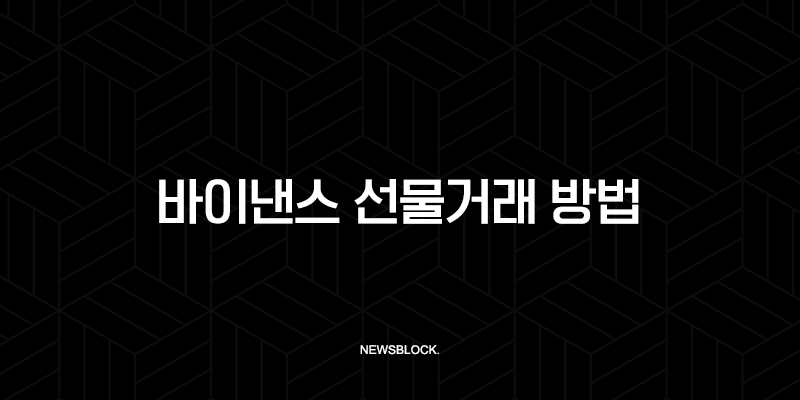 바이낸스 선물거래 방법 수익인증까지 완벽 가이드 (ft. 수수료 최대 할인) 10 바이낸스 선물거래 방법 수익인증까지 완벽 가이드 (ft. 수수료 최대 할인) 9
