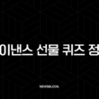 바이낸스 선물 퀴즈 정답 2025 최신판, 이것만 알면 1분 만에 통과 7