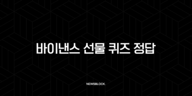 바이낸스 선물 퀴즈 정답 2025 최신판, 이것만 알면 1분 만에 통과 41