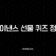 바이낸스 선물 퀴즈 정답 2025 최신판, 이것만 알면 1분 만에 통과 25