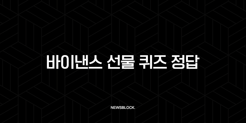 바이낸스 선물 퀴즈 정답 2025 최신판, 이것만 알면 1분 만에 통과 13
