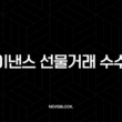 바이낸스 선물거래 수수료 20% 할인, 모르면 손해 보는 가입 방법 A to Z 5