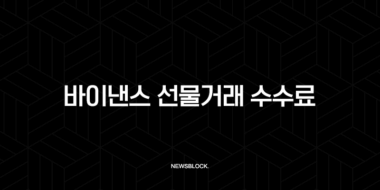바이낸스 선물거래 수수료 20% 할인, 모르면 손해 보는 가입 방법 A to Z 43