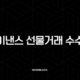 바이낸스 선물거래 수수료 20% 할인, 모르면 손해 보는 가입 방법 A to Z 23