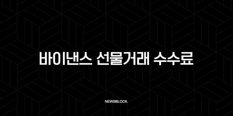 바이낸스 선물거래 수수료 20% 할인, 모르면 손해 보는 가입 방법 A to Z 10 바이낸스 선물거래 수수료 20% 할인, 모르면 손해 보는 가입 방법 A to Z 9