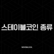 스테이블코인 종류 전격 비교: 당신의 자산을 지킬 최고의 코인과 투자 전략 3