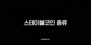 스테이블코인 종류 전격 비교: 당신의 자산을 지킬 최고의 코인과 투자 전략 58 스테이블코인 종류 전격 비교: 당신의 자산을 지킬 최고의 코인과 투자 전략 57