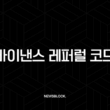 바이낸스 레퍼럴 코드 GSUN4B8C, 모르면 손해보는 수수료 20% 평생 할인 혜택! 1
