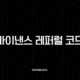 바이낸스 레퍼럴 코드 GSUN4B8C, 모르면 손해보는 수수료 20% 평생 할인 혜택! 19