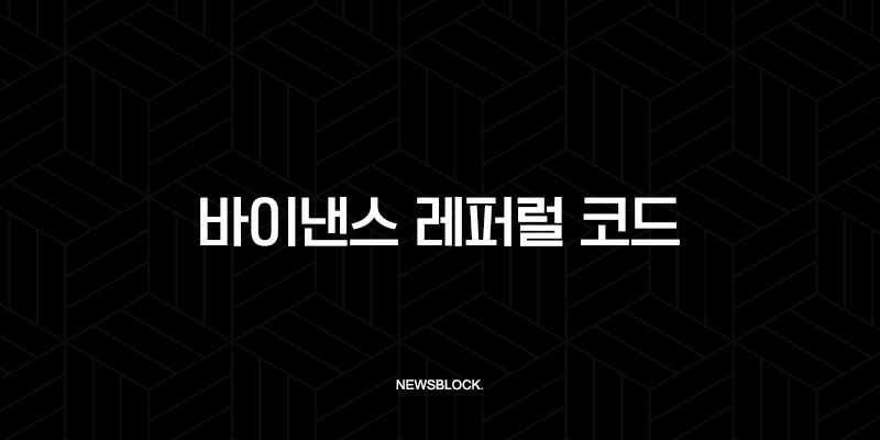 바이낸스 레퍼럴 코드 GSUN4B8C, 모르면 손해보는 수수료 20% 평생 할인 혜택! 10 바이낸스 레퍼럴 코드 GSUN4B8C, 모르면 손해보는 수수료 20% 평생 할인 혜택! 9