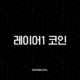 레이어1 코인 전쟁의 서막, 이더리움 vs 솔라나 당신의 선택은? 21