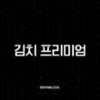 김치 프리미엄의 모든 것, 역프부터 차익거래까지 완벽 정복 (ft. 바이낸스) 1