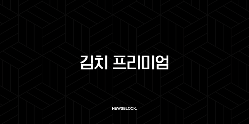 김치 프리미엄의 모든 것, 역프부터 차익거래까지 완벽 정복 (ft. 바이낸스) 9 이 이미지는 대체 속성이 비어있습니다. 그 파일 이름은 image-2014.png입니다