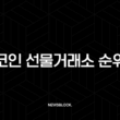 코인 선물거래소 순위, 수수료 비교하고 고르는 법 (2025년 최신판) 3