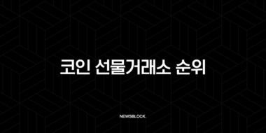 코인 선물거래소 순위, 수수료 비교하고 고르는 법 (2025년 최신판) 51