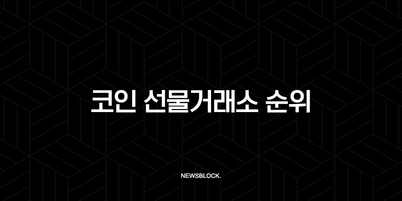 코인 선물거래소 순위, 수수료 비교하고 고르는 법 (2025년 최신판) 10 코인 선물거래소 순위, 수수료 비교하고 고르는 법 (2025년 최신판) 9