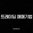트레이딩 매매기법, 승률 80%의 비밀? 이것 모르면 평생 돈 잃습니다! 1