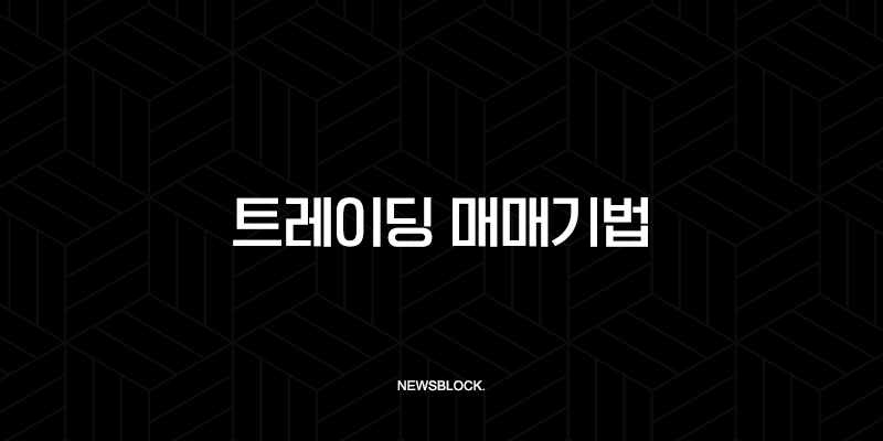트레이딩 매매기법, 승률 80%의 비밀? 이것 모르면 평생 돈 잃습니다! 10 트레이딩 매매기법, 승률 80%의 비밀? 이것 모르면 평생 돈 잃습니다! 9