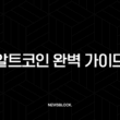 알트코인 완벽 가이드 2025년 투자를 위한 모든 것 (비트코인, 종류, 시즌, 전망) 1