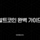 알트코인 완벽 가이드 2025년 투자를 위한 모든 것 (비트코인, 종류, 시즌, 전망) 17