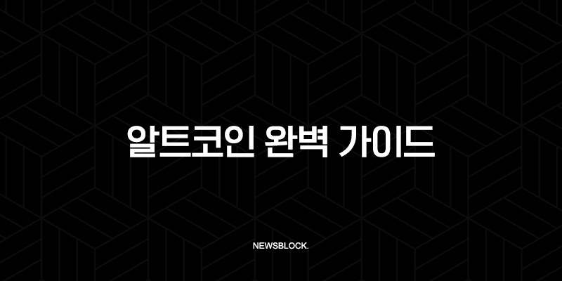 알트코인 완벽 가이드 2025년 투자를 위한 모든 것 (비트코인, 종류, 시즌, 전망) 10 알트코인 완벽 가이드 2025년 투자를 위한 모든 것 (비트코인, 종류, 시즌, 전망) 9