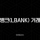 엘뱅크(LBank) 거래소, 10년 무사고 신화의 비밀? 수수료부터 트래블룰까지 완벽 해부 (2025년 최신) 23