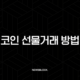 코인 선물거래 방법, 100배 레버리지로 한강 가나? 핵심 원리부터 리스크 관리까지 완벽 분석 21