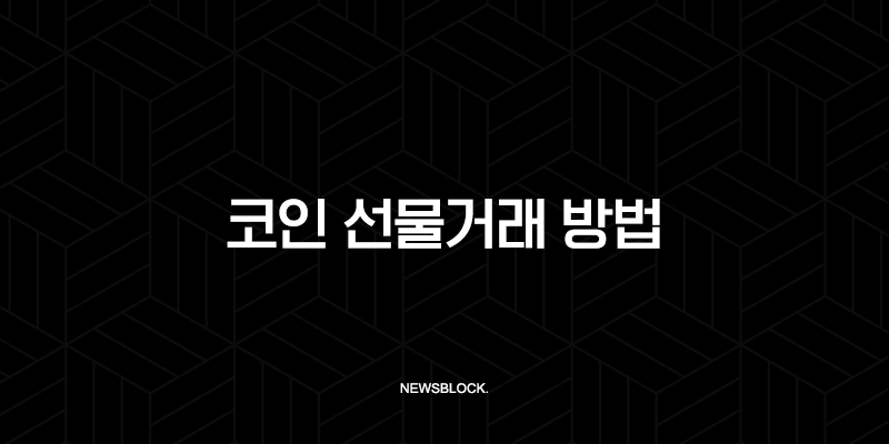 코인 선물거래 방법, 100배 레버리지로 한강 가나? 핵심 원리부터 리스크 관리까지 완벽 분석 10 코인 선물거래 방법, 100배 레버리지로 한강 가나? 핵심 원리부터 리스크 관리까지 완벽 분석 9