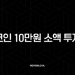코인 10만원 소액 투자, 1년 뒤 1,000만원 만드는 가장 현실적인 로드맵 (초보자 필독) 1