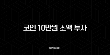 코인 10만원 소액 투자, 1년 뒤 1,000만원 만드는 가장 현실적인 로드맵 (초보자 필독) 47