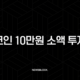 코인 10만원 소액 투자, 1년 뒤 1,000만원 만드는 가장 현실적인 로드맵 (초보자 필독) 17