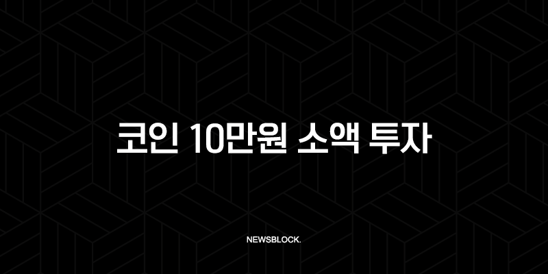 코인 10만원 소액 투자, 1년 뒤 1,000만원 만드는 가장 현실적인 로드맵 (초보자 필독) 10 코인 10만원 소액 투자, 1년 뒤 1,000만원 만드는 가장 현실적인 로드맵 (초보자 필독) 9