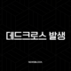 데드크로스 발생, 하락 신호탄? 골든크로스와 함께 완벽 분석 (매매법, 뜻, 예시 총정리) 19