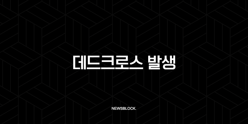 데드크로스 발생, 하락 신호탄? 골든크로스와 함께 완벽 분석 (매매법, 뜻, 예시 총정리) 10 데드크로스 발생, 하락 신호탄? 골든크로스와 함께 완벽 분석 (매매법, 뜻, 예시 총정리) 9